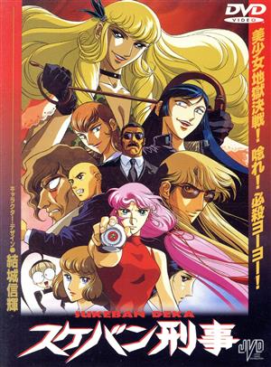 スケバン刑事 アニメ版 中古DVD・ブルーレイ | ブックオフ公式