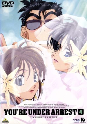 逮捕しちゃうぞ Vol.4 中古DVD・ブルーレイ | ブックオフ公式