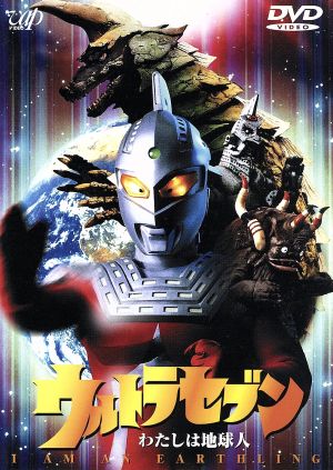 ウルトラセブン 失われた記憶 中古DVD・ブルーレイ | ブックオフ公式