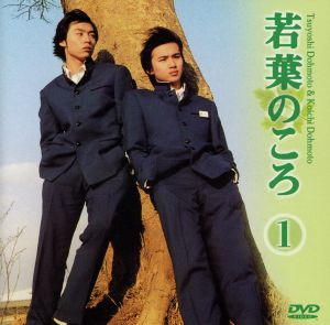 若葉のころ 1 中古DVD・ブルーレイ | ブックオフ公式オンラインストア