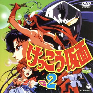 けっこう仮面 2 新品DVD・ブルーレイ | ブックオフ公式オンラインストア