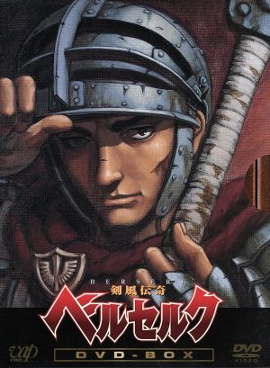 剣風伝奇ベルセルク BOX 中古DVD・ブルーレイ | ブックオフ公式