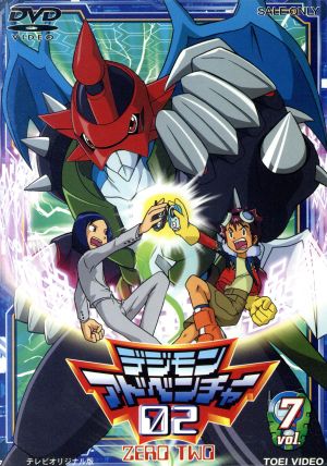 デジモンアドベンチャー02 Vol.7 中古DVD・ブルーレイ | ブックオフ