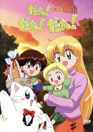 だぁ！だぁ！だぁ！ だいありー9 TV・25～27 中古DVD・ブルーレイ