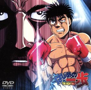 DVD】はじめの一歩 全セット | ブックオフ公式オンラインストア