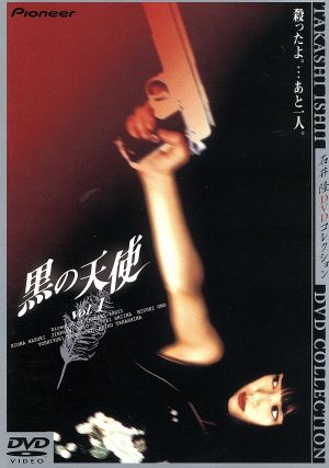 黒の天使 Vol.1 デラックス版 中古DVD・ブルーレイ | ブックオフ公式