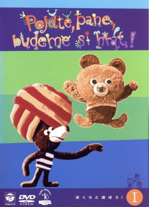 アートアニメーション ぼくらと遊ぼう！Ⅰ 中古DVD・ブルーレイ