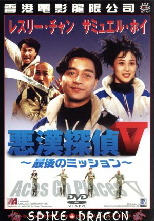 悪漢探偵5～最後のミッション～ 中古DVD・ブルーレイ | ブックオフ公式