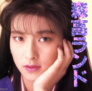 森高ランド(初回限定盤) 中古CD | ブックオフ公式オンラインストア