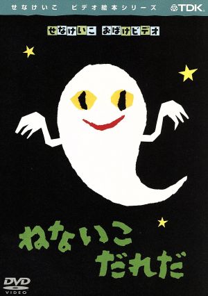 ねないこだれだ 中古DVD・ブルーレイ | ブックオフ公式オンラインストア