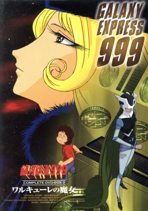 銀河鉄道999 COMPLETE DVD-BOX3「ワルキューレの魔女」 中古DVD
