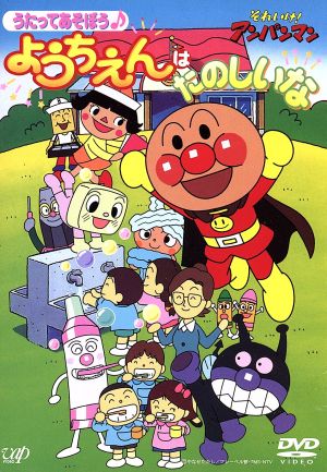 それいけ！アンパンマン うたってあそぼう ようちえんはたのしいな