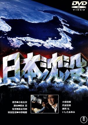 日本沈没 中古DVD・ブルーレイ | ブックオフ公式オンラインストア