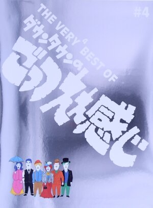 THE VERY4 BEST ダウンタウンのごっつええ感じ 中古DVD・ブルーレイ