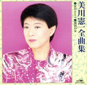 美川憲一全曲集 泣かんとこ/湯沢の女 中古CD | ブックオフ公式