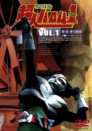 超人バロム・1 VOL.1 中古DVD・ブルーレイ | ブックオフ公式オンライン