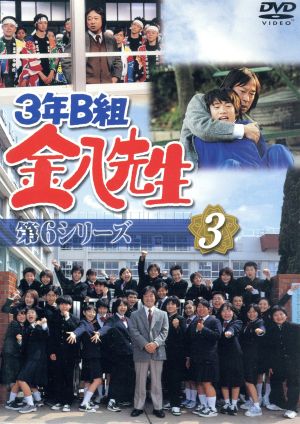 3年B組金八先生 第6シリーズ 3 中古DVD・ブルーレイ | ブックオフ公式