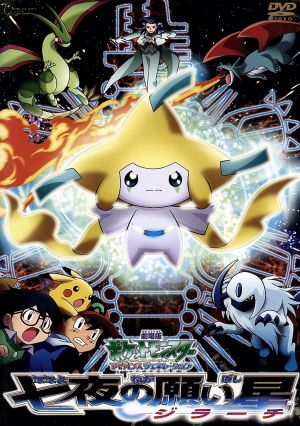 劇場版ポケットモンスター アドバンスジェネレーション 七夜の願い星