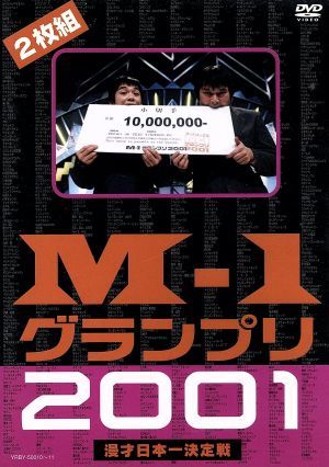 M-1グランプリ2001完全版 中古DVD・ブルーレイ | ブックオフ公式