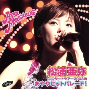松浦亜弥コンサートツアー2003秋 あややヒットパレード！ 中古DVD