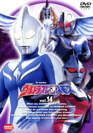 ウルトラマンコスモス 14 中古DVD・ブルーレイ | ブックオフ公式