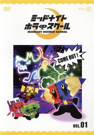 ミッドナイトホラースクール VOL.01 中古DVD・ブルーレイ | ブックオフ