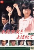 大映テレビドラマシリーズ:不良少女とよばれて DVD-BOX 前編 中古DVD