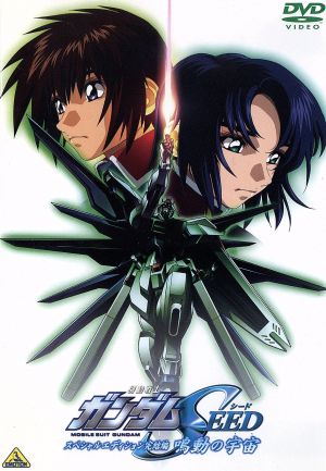 DVD】機動戦士ガンダムSEEDスペシャルエディション 全セット | ブック