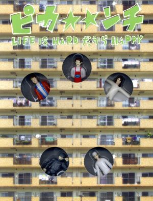 ピカンチ LIFE IS HARD だから HAPPY(限定版) 中古DVD・ブルーレイ