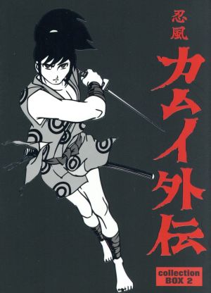 忍風カムイ外伝 DVD-BOX collection 2 中古DVD・ブルーレイ | ブック