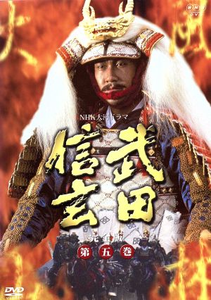 大河ドラマ 武田信玄 完全版 第五巻 中古DVD・ブルーレイ | ブックオフ