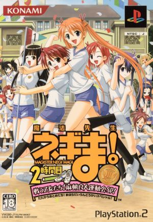 魔法先生ネギま！ 2時間目戦う乙女たち！ 麻帆良大運動会 SP