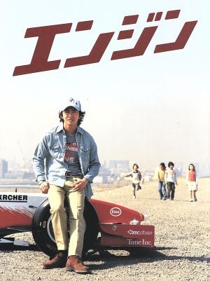 エンジン DVD-BOX 中古DVD・ブルーレイ | ブックオフ公式オンラインストア