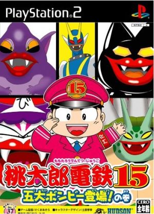 桃太郎電鉄15 五大ボンビー登場！の巻 中古ゲーム | ブックオフ公式