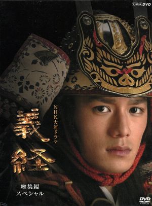 大河ドラマ 総集編 義経 中古DVD・ブルーレイ | ブックオフ公式