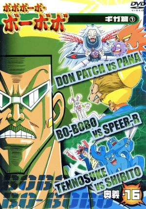 DVD】ボボボーボ・ボーボボ 奥義 全セット | ブックオフ公式オンライン