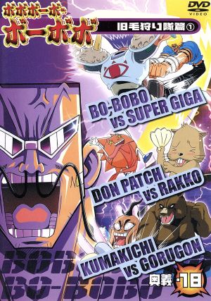 DVD】ボボボーボ・ボーボボ 奥義 全セット | ブックオフ公式オンライン