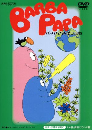 バーバパパ クラシックDVD～バーバパパのはこぶね～ 中古DVD
