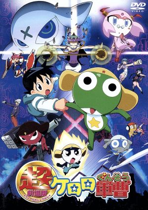 超劇場版ケロロ軍曹 中古DVD・ブルーレイ | ブックオフ公式オンライン
