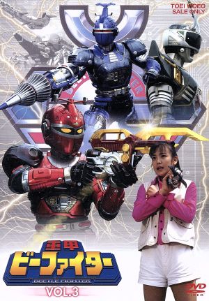 重甲ビーファイター VOL.3 中古DVD・ブルーレイ | ブックオフ公式