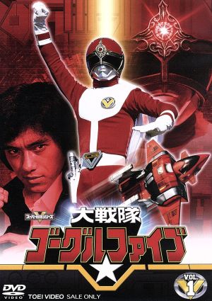 スーパー戦隊シリーズ 大戦隊ゴーグルファイブ VOL.1 中古DVD
