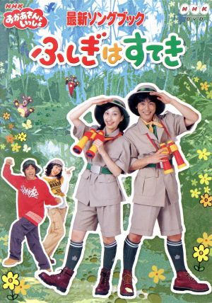 NHKおかあさんといっしょ ファミリーコンサート ゆうきいっぱい