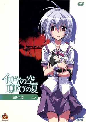 イリヤの空、UFOの夏(5) 中古DVD・ブルーレイ | ブックオフ公式