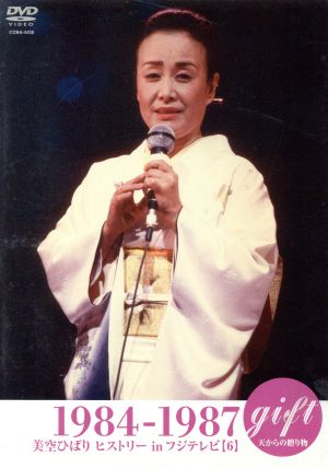gift 天からの贈り物 美空ひばり ヒストリー in フジテレビ【6】 1984