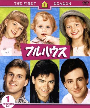フルハウス＜ファースト・シーズン＞コレクターズ・ボックス 中古DVD