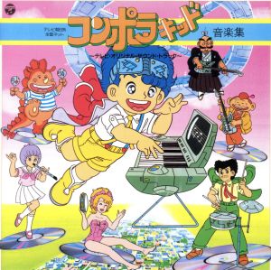 コンポラキッド 音楽集 ～テレビ・オリジナル・サウンドトラック