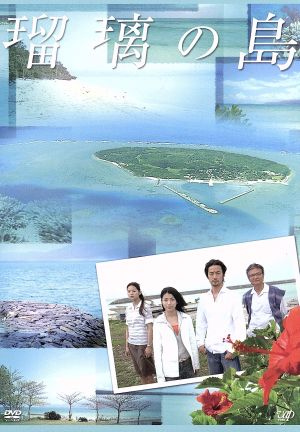 瑠璃の島 DVD-BOX 中古DVD・ブルーレイ | ブックオフ公式オンラインストア