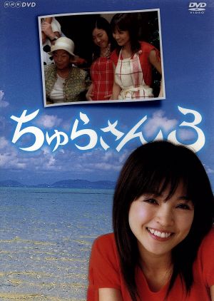 ちゅらさん2 DVD-BOX 中古DVD・ブルーレイ | ブックオフ公式オンライン