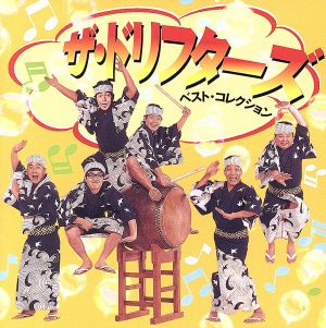 ザ・ドリフターズ CD 一覧 通販｜ブックオフ公式オンラインストア