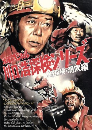 水曜スペシャル 「川口浩 探検シリーズ」::川口浩探検隊～地底探検